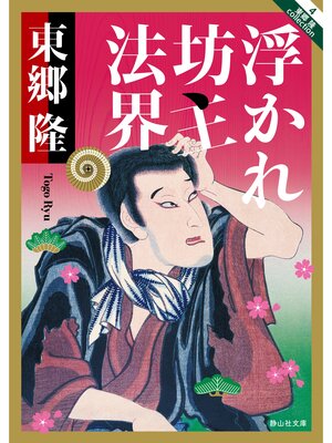 cover image of 浮かれ坊主法界